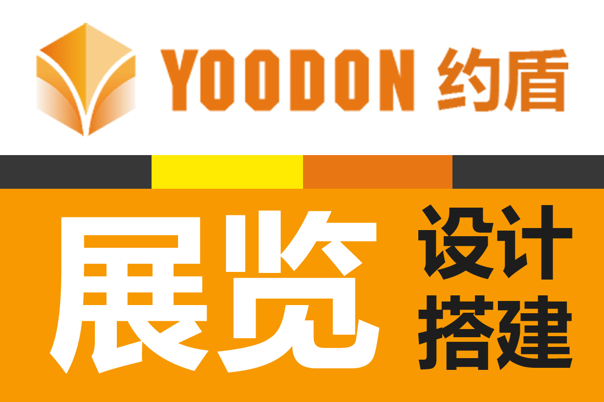 展覽設(shè)計搭建